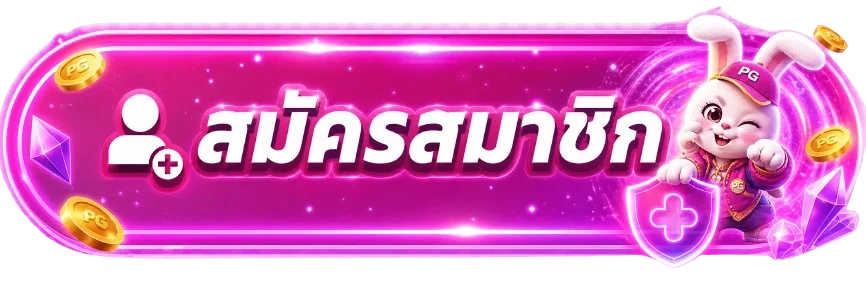 ปุ่มสมัครสมาชิกและทางเข้า PGSLOTTO